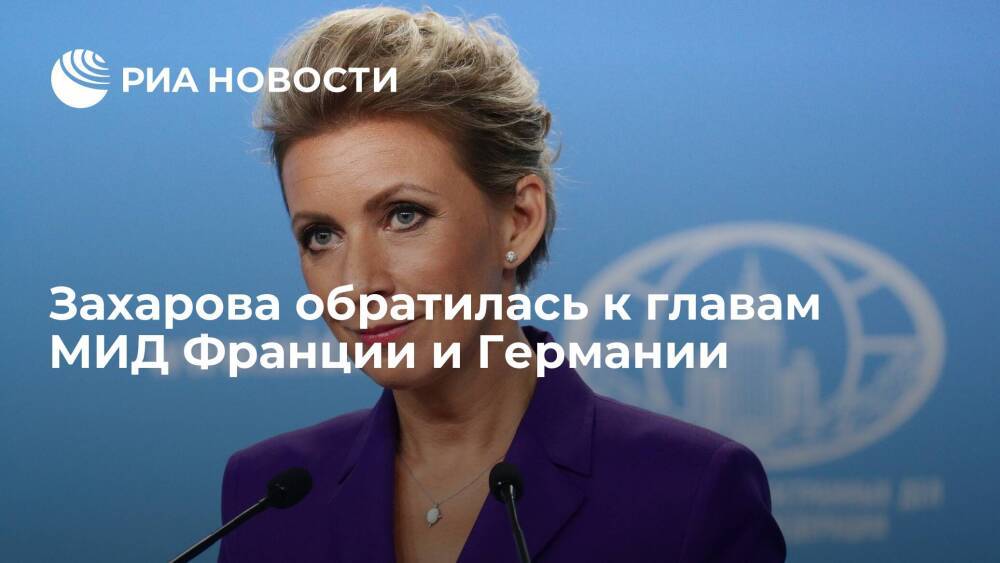Захарова попросила МИД ФРГ опубликовать предложения от которых Россия якобы отказалась