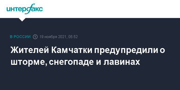 Жителей Камчатки предупредили о шторме, снегопаде и лавинах