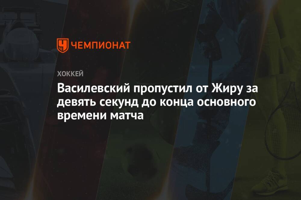 Василевский пропустил от Жиру за девять секунд до конца основного времени матча
