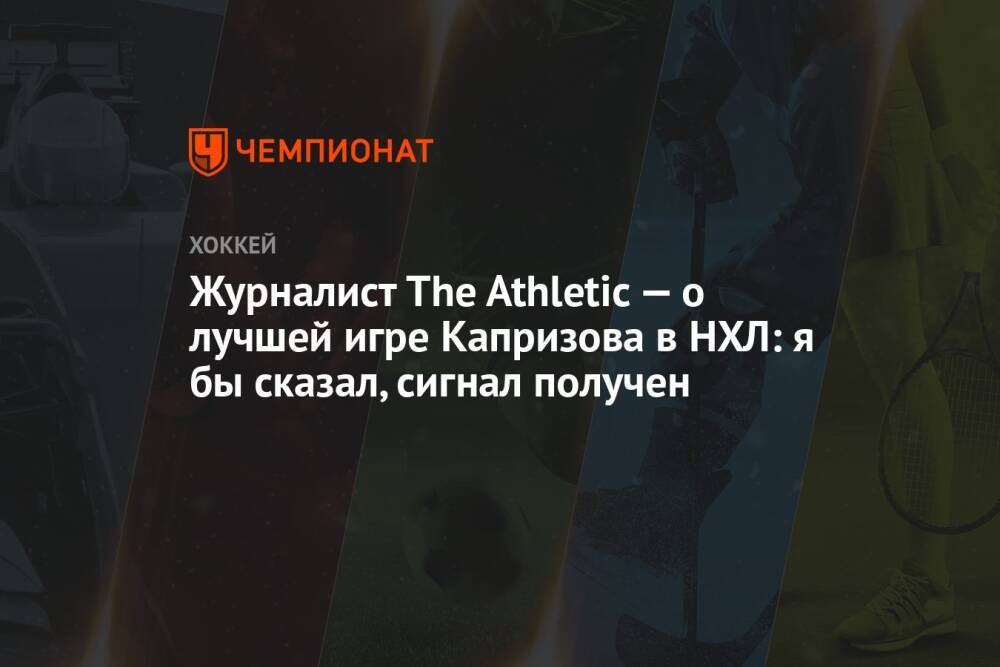 Журналист The Athletic — о лучшей игре Капризова в НХЛ: я бы сказал, сигнал получен