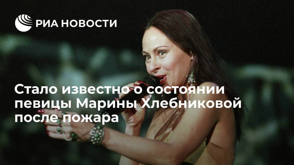 Канал "360": певица Марина Хлебникова находится в тяжелом состоянии после пожара в Москве