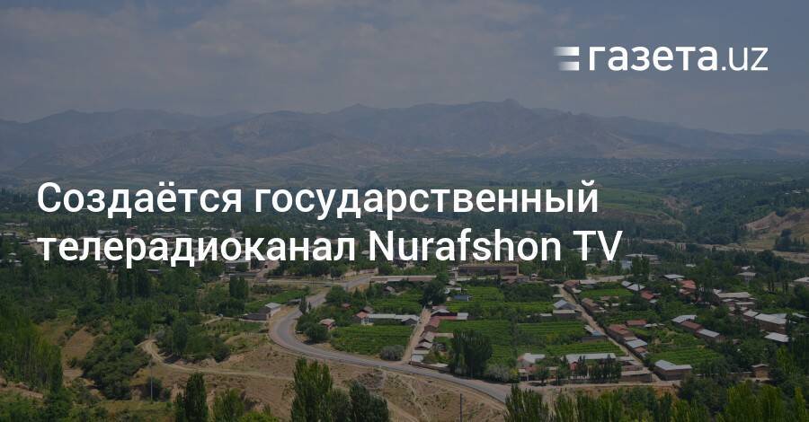 Создаётся государственный телерадиоканал Nurafshon TV