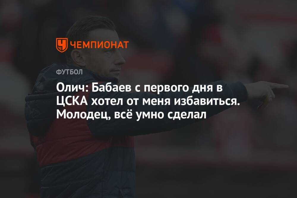 Олич: Бабаев с первого дня в ЦСКА хотел от меня избавиться. Молодец, всё умно сделал