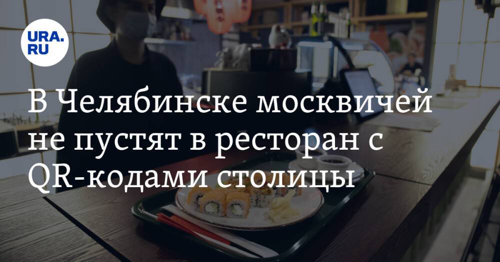 В Челябинске москвичей не пустят в ресторан с QR-кодами столицы