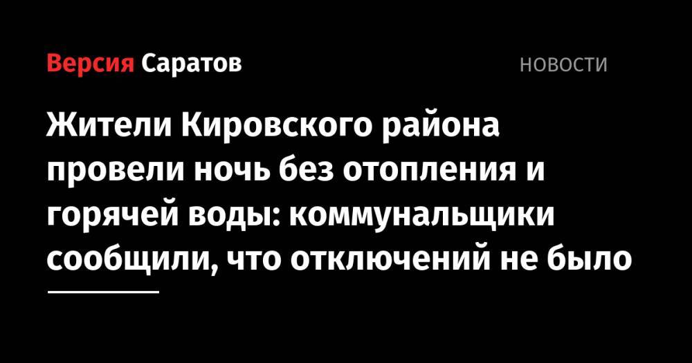 Жители Кировского района провели ночь без отопления и горячей воды: коммунальщики сообщили, что отключений не было