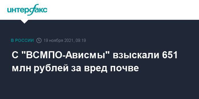 С "ВСМПО-Ависмы" взыскали 651 млн рублей за вред почве