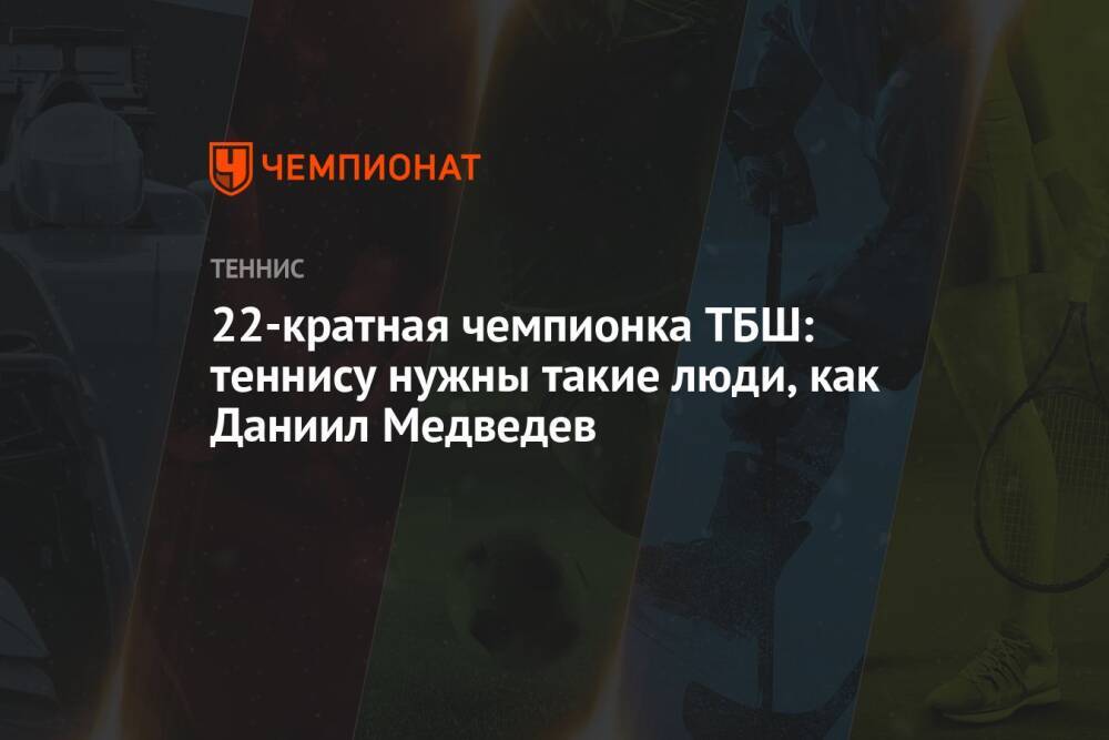 22-кратная чемпионка ТБШ: теннису нужны такие люди, как Даниил Медведев