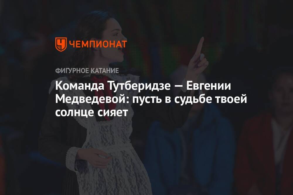 Команда Тутберидзе — Евгении Медведевой: пусть в судьбе твоей солнце сияет