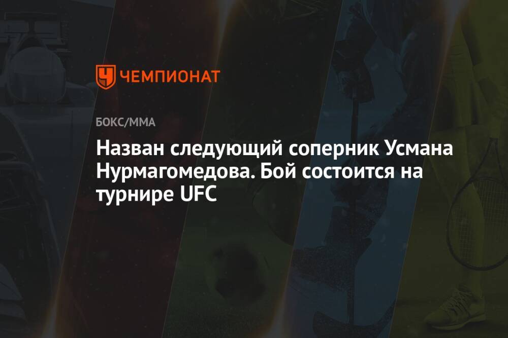 Назван следующий соперник Усмана Нурмагомедова. Бой состоится на турнире UFC