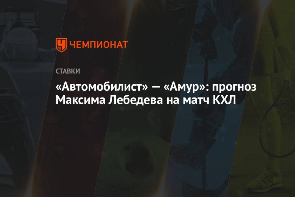 «Автомобилист» — «Амур»: прогноз Максима Лебедева на матч КХЛ