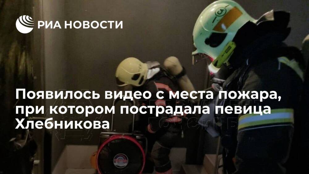Опубликовано видео с места пожара, при котором пострадала певица Марина Хлебникова