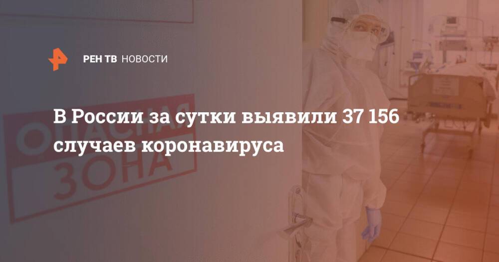 В России за сутки выявили 37 156 случаев коронавируса