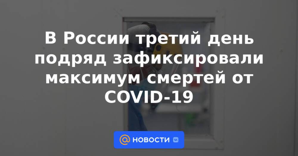 В России третий день подряд зафиксировали максимум смертей от COVID-19