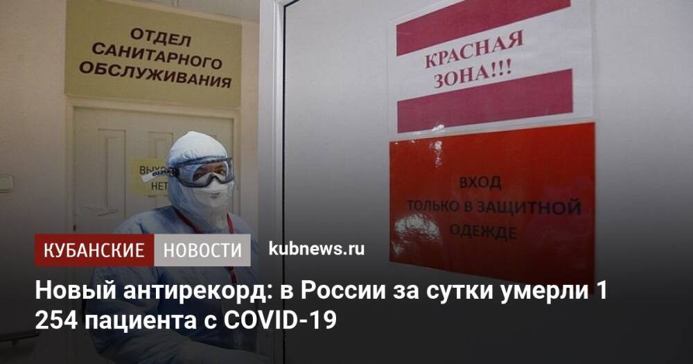 Новый антирекорд: в России за сутки умерли 1 254 пациента с COVID-19