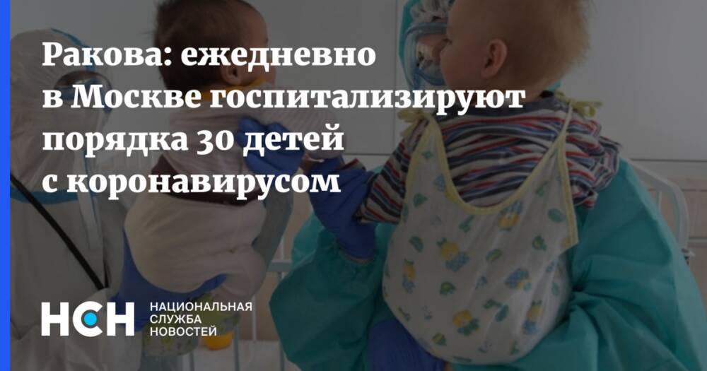 Ракова: ежедневно в Москве госпитализируют порядка 30 детей с коронавирусом
