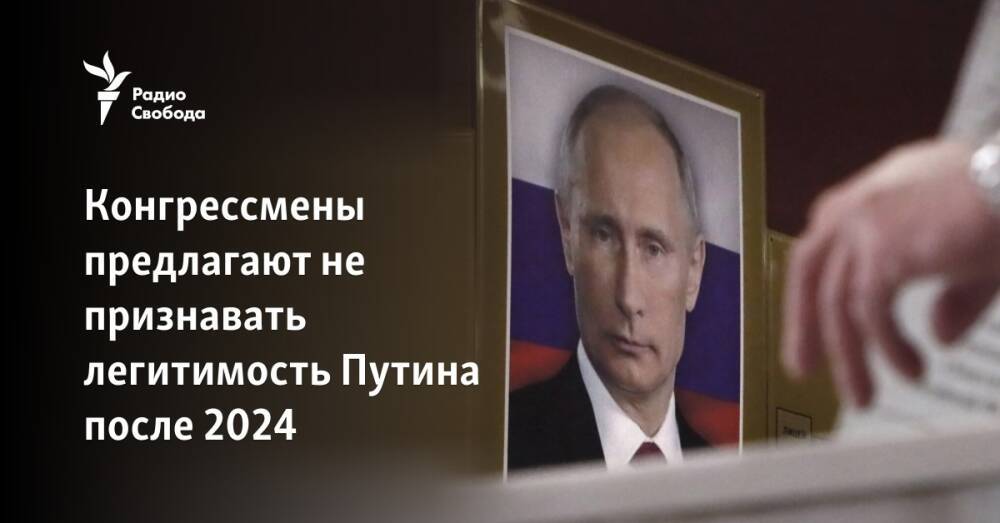 В Конгрессе предлагают не признавать легитимость Путина после 2024