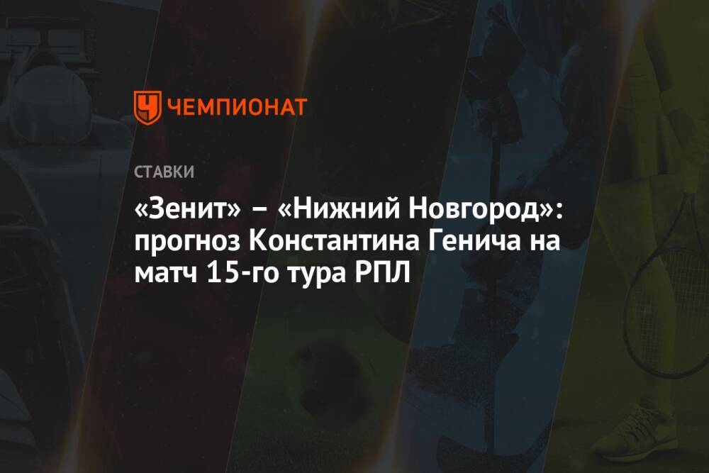 «Зенит» – «Нижний Новгород»: прогноз Константина Генича на матч 15-го тура РПЛ