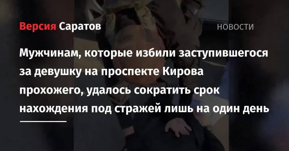 Мужчинам, которые избили заступившегося за девушку на проспекте Кирова прохожего, удалось сократить срок нахождения под стражей лишь на один день