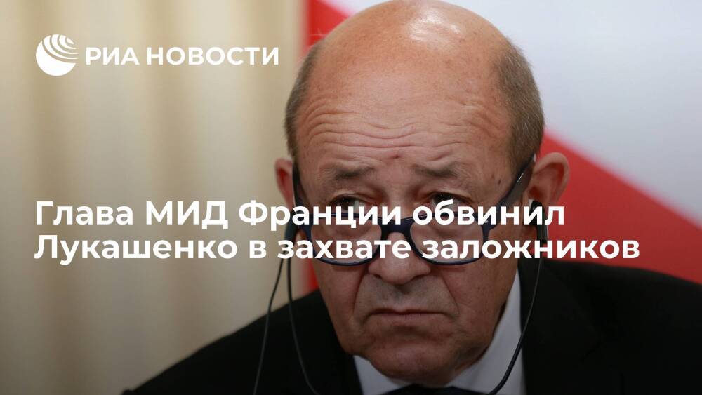 Глава МИД Франции Ле Дриан назвал Лукашенко диктатором и обвинил в захвате заложников