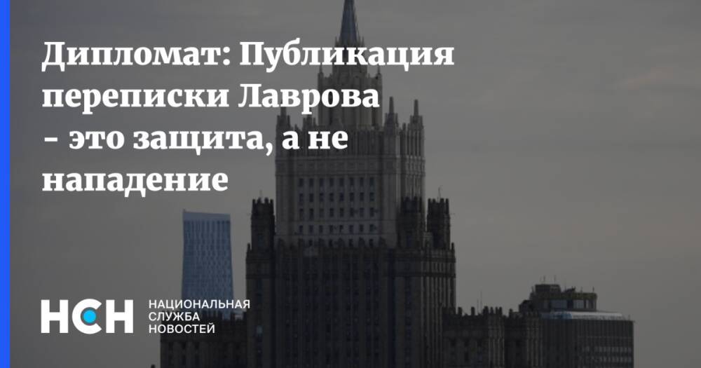 Дипломат: Публикация переписки Лаврова - это защита, а не нападение