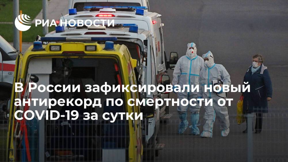 В России за сутки зарегистрировали 1254 смерти у пациентов COVID-19, это новый антирекорд