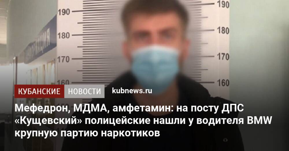 Мефедрон, МДМА, амфетамин: на посту ДПС «Кущевский» полицейские нашли у водителя BMW крупную партию наркотиков