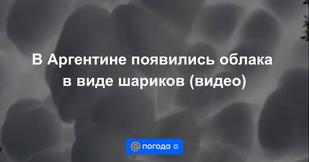 В Аргентине появились облака в виде шариков (видео)