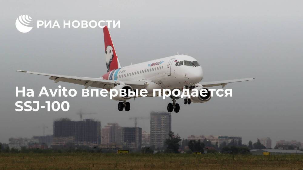 SSJ-100 впервые продается на Avito, продавец рассказал об интересе к самолету