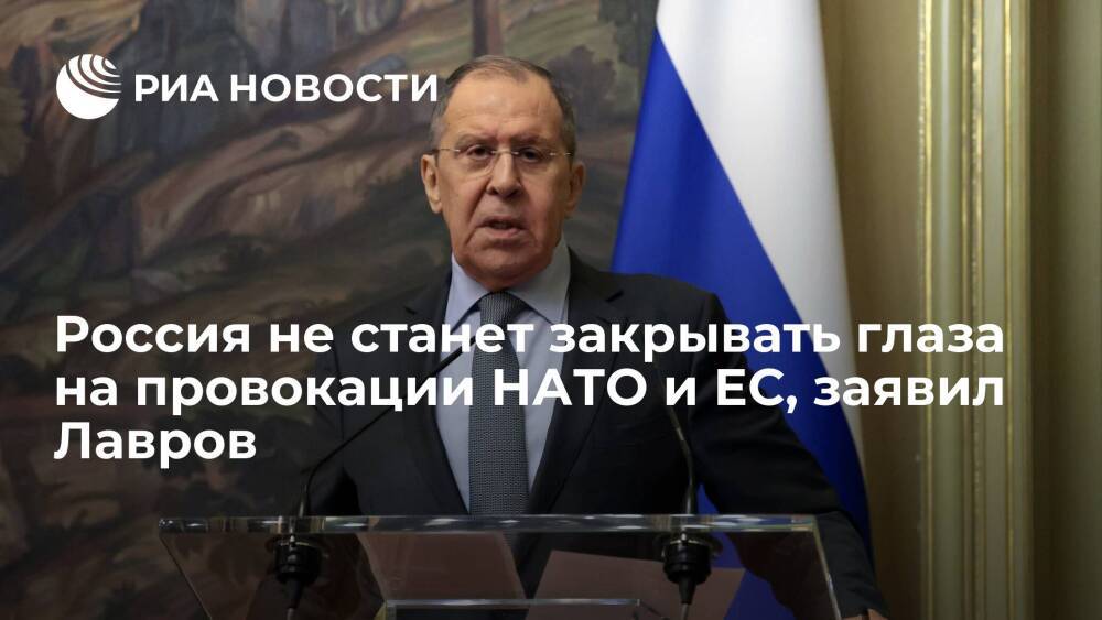 Лавров: Россия не станет закрывать глаза на грубейшие провокации со стороны НАТО и ЕС