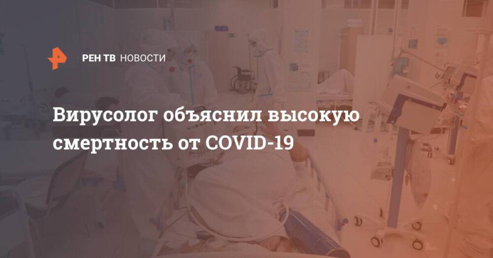 Вирусолог объяснил высокую смертность от COVID-19