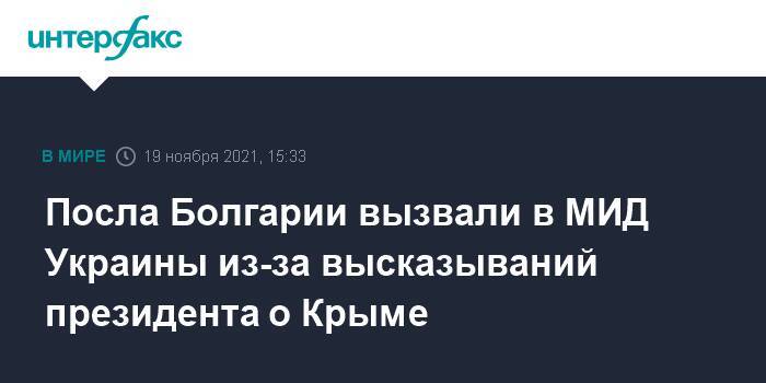 Посла Болгарии вызвали в МИД Украины из-за высказываний президента о Крыме