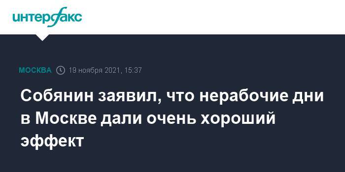 Собянин заявил, что нерабочие дни в Москве дали очень хороший эффект