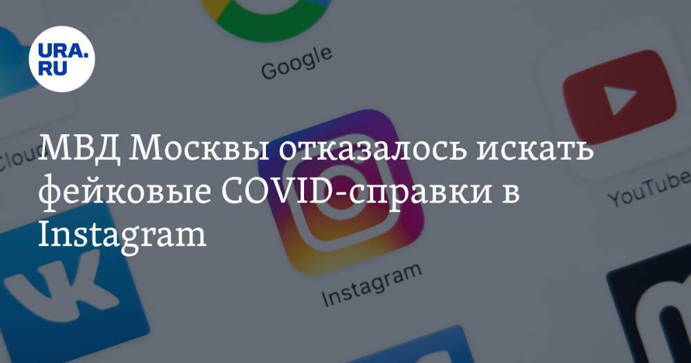 МВД Москвы отказалось искать фейковые COVID-справки в Instagram