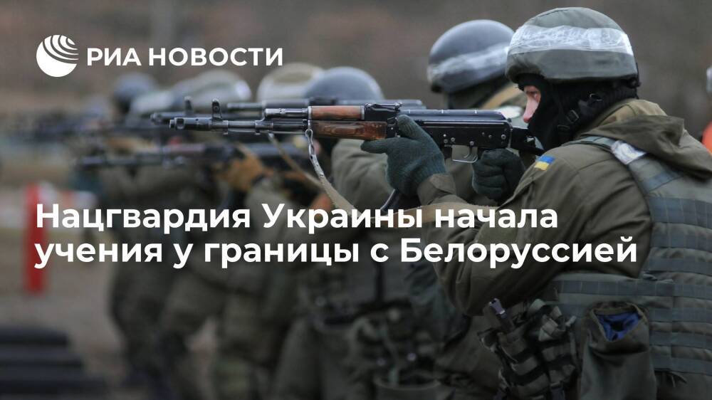 Нацгвардия Украины начала учения в Черниговской области у границы с Белоруссией