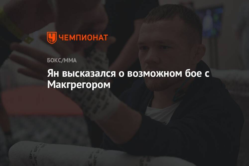 Ян высказался о возможном бое с Макгрегором