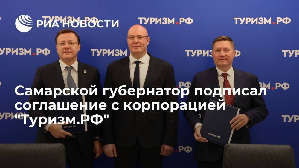 Губернатор Самарской области Азаров подписал соглашение с корпорацией "Туризм.РФ"
