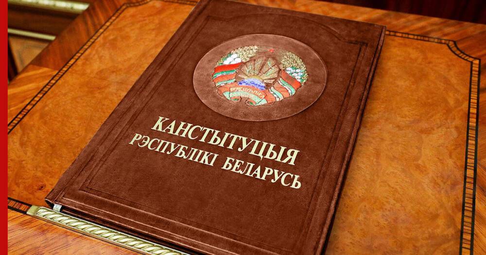 Конституцию Белоруссии подготовят для публичного обсуждения к декабрю