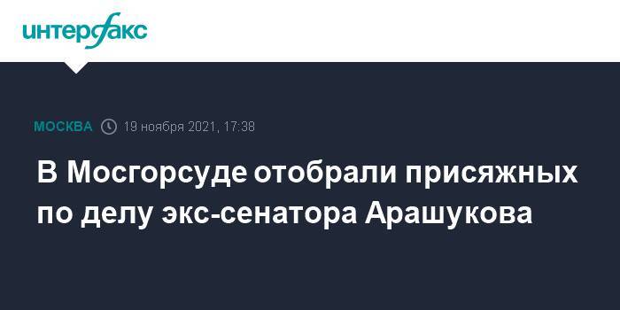 В Мосгорсуде отобрали присяжных по делу экс-сенатора Арашукова