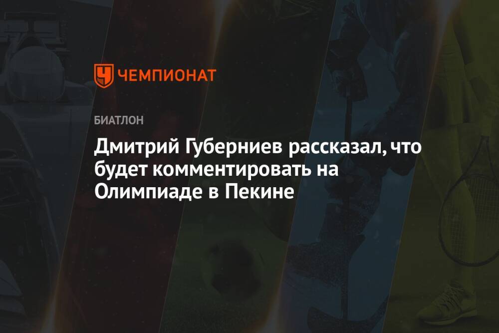 Дмитрий Губерниев рассказал, что будет комментировать на Олимпиаде в Пекине