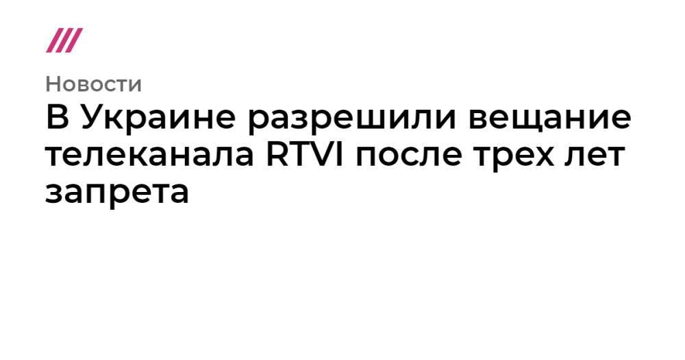 В Украине разрешили вещание телеканала RTVI после трех лет запрета
