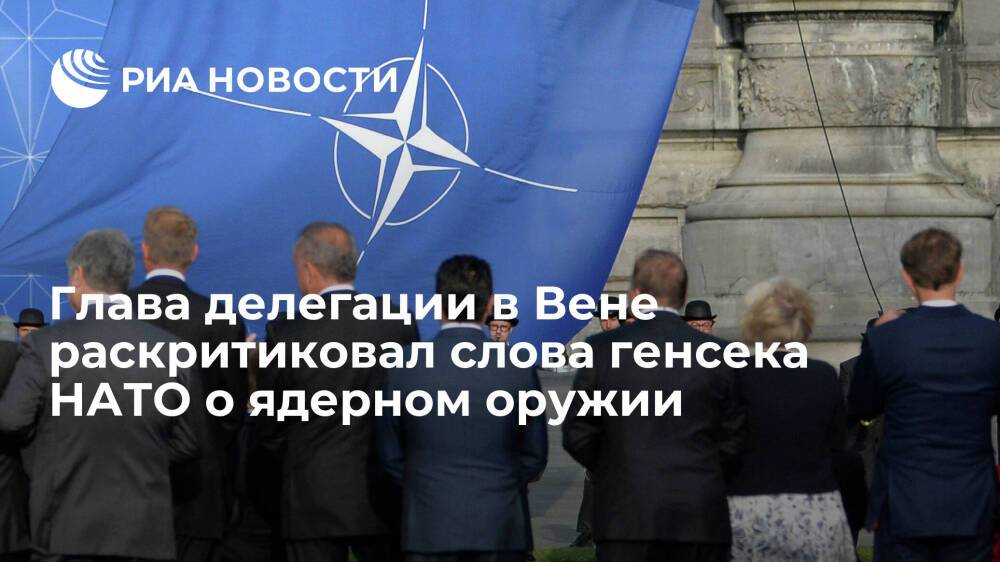 Глава делегации в Вене заявил, что НАТО окончательно потеряла связи с реальностью