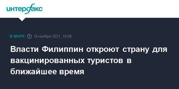 Власти Филиппин откроют страну для вакцинированных туристов в ближайшее время