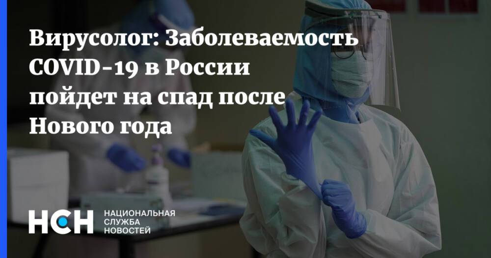 Вирусолог: Заболеваемость COVID-19 в России пойдет на спад после Нового года