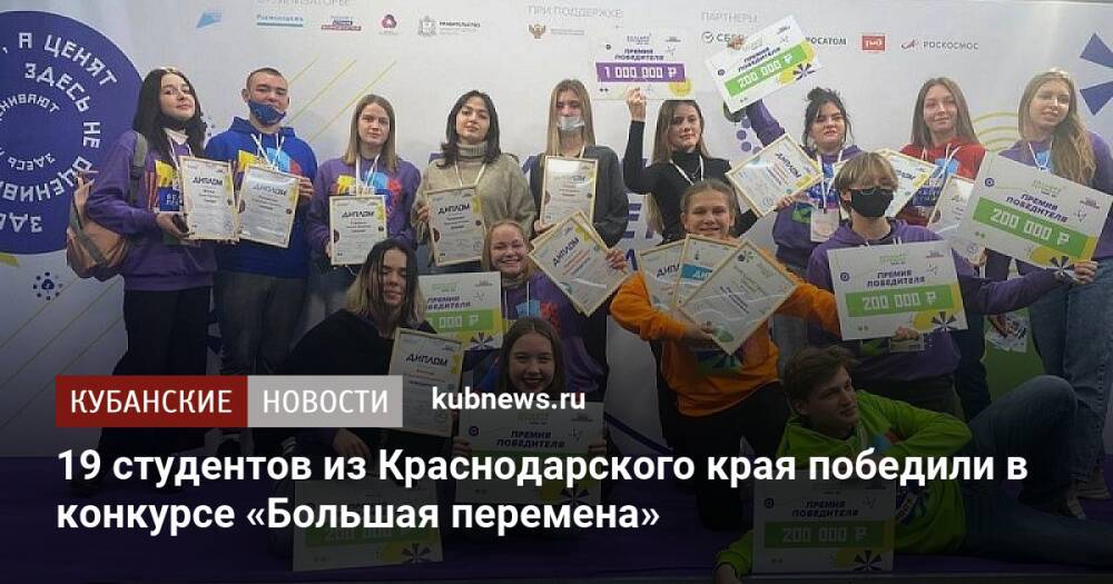 19 студентов из Краснодарского края победили в конкурсе «Большая перемена»