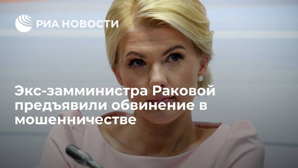 Следователи МВД предъявили обвинение по статье о мошенничестве экс-замминистра Раковой