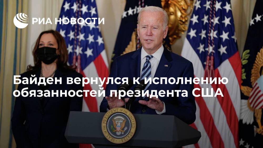 Байден вернулся к исполнению обязанностей президента США после колоноскопии под наркозом