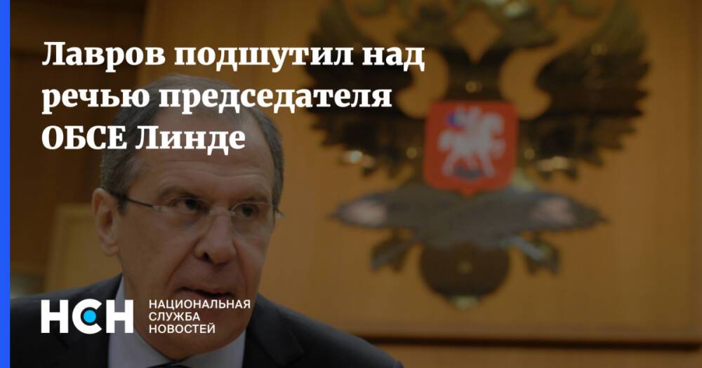 Лавров подшутил над речью председателя ОБСЕ Линде