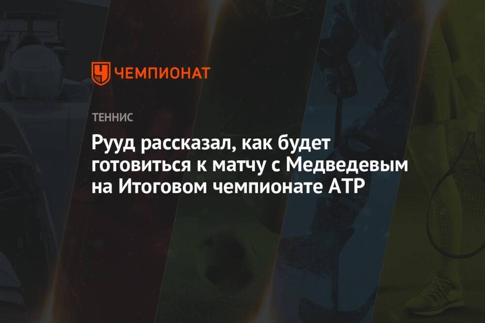 Рууд рассказал, как будет готовиться к матчу с Медведевым на Итоговом чемпионате АТР