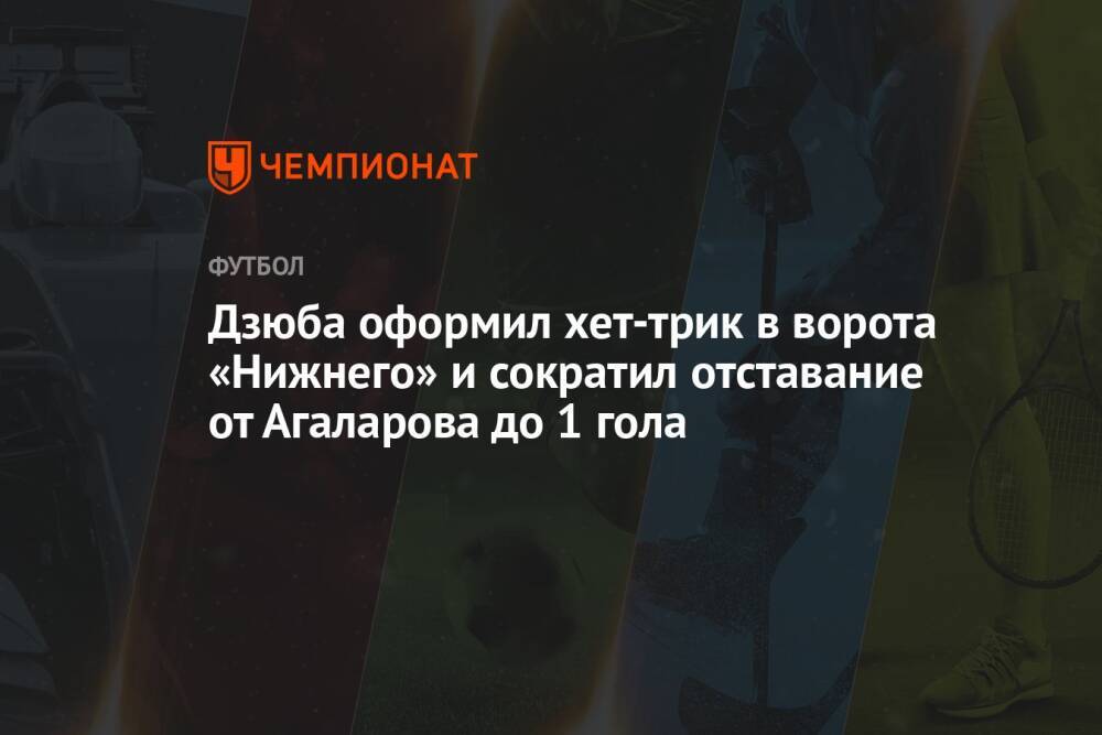 Дзюба оформил хет-трик в ворота «Нижнего» и сократил отставание от Агаларова до 1 гола