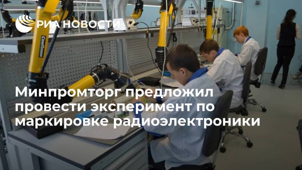 Минпромторг предложил провести эксперимент по маркировке радиоэлектронной продукции